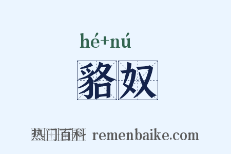 貉奴是什么意思的图片
